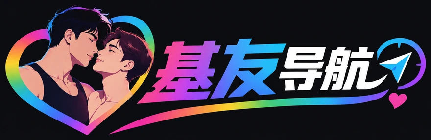 基友导航