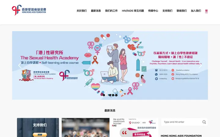 香港爱滋病基金会 网站截图