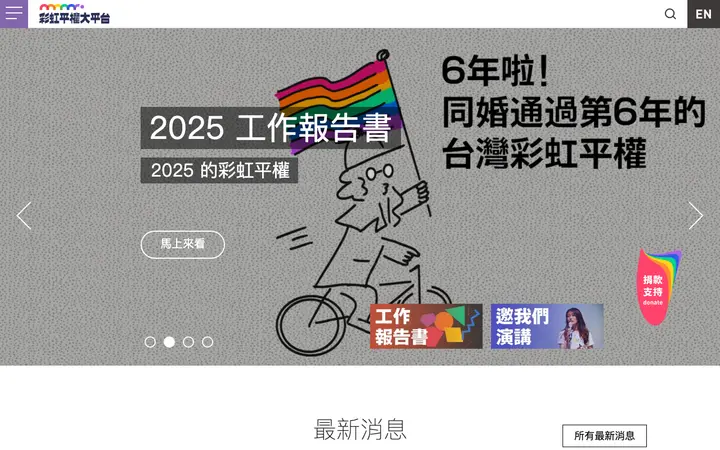 台湾彩虹平权大平台 网站截图