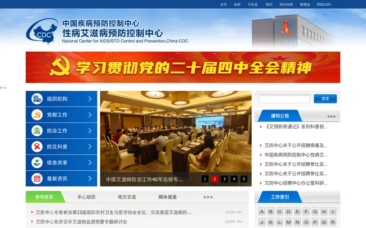 中国疾控中心艾防中心 网站截图