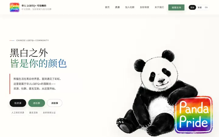 Panda Pride 华人 LGBTQ+ 社群 网站截图