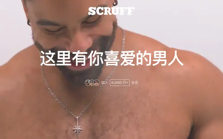 SCRUFF 网站截图