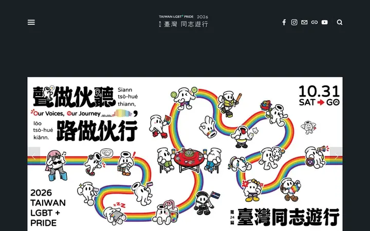 台湾同志游行 网站截图