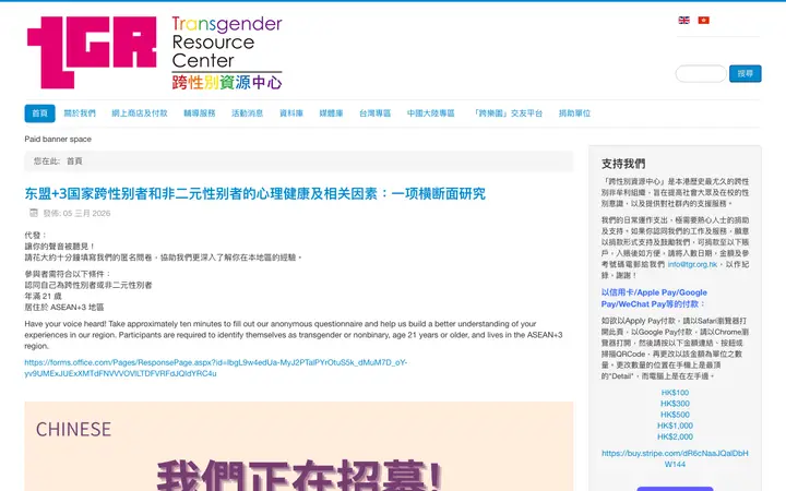 跨性别资源中心 网站截图